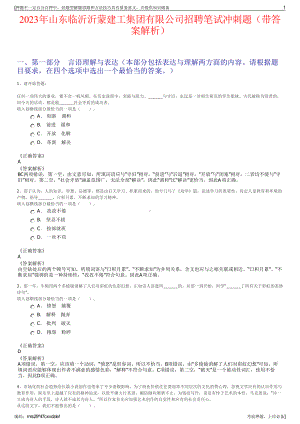 2023年山东临沂沂蒙建工集团有限公司招聘笔试冲刺题（带答案解析）.pdf