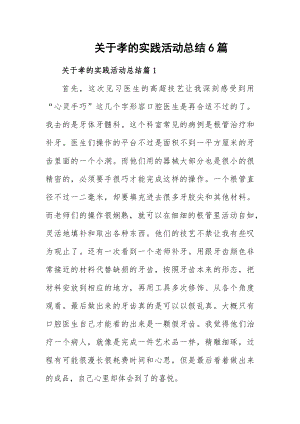 关于孝的实践活动总结6篇.docx