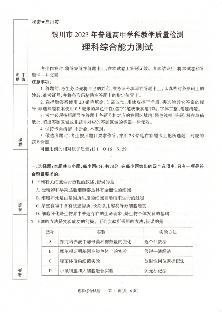 宁夏银川市2023届高三学科教学质量检测一模理科综合试卷+答案.pdf_第1页