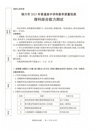 宁夏银川市2023届高三学科教学质量检测一模理科综合试卷+答案.pdf