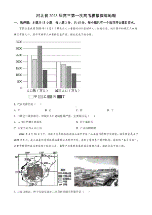 河北省2023届高三下学期第一次模拟地理试卷+答案.pdf