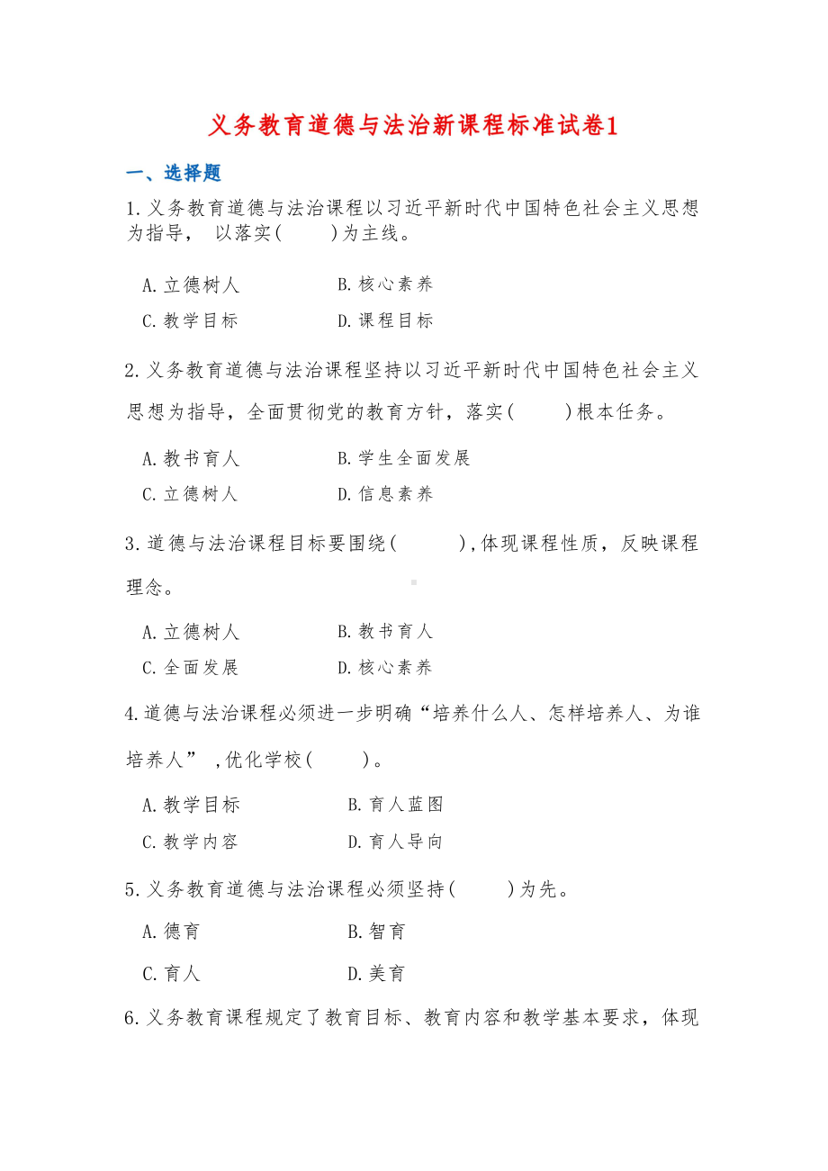 义务教育道德与法治新课程标准试卷3套.pdf_第1页