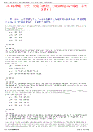 2023年中电（普安）发电有限责任公司招聘笔试冲刺题（带答案解析）.pdf