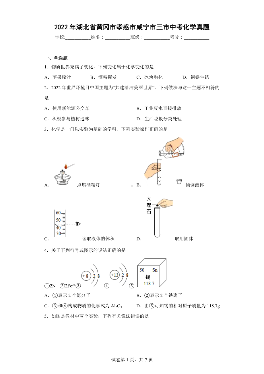 2022年湖北省黄冈市孝感市咸宁市三市中考化学真题.docx_第1页