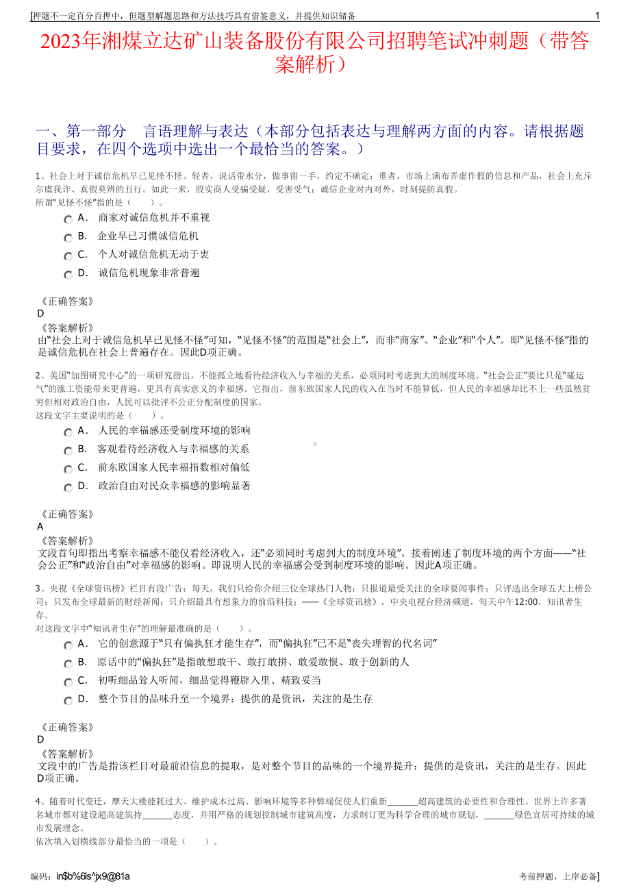 2023年湘煤立达矿山装备股份有限公司招聘笔试冲刺题（带答案解析）.pdf_第1页