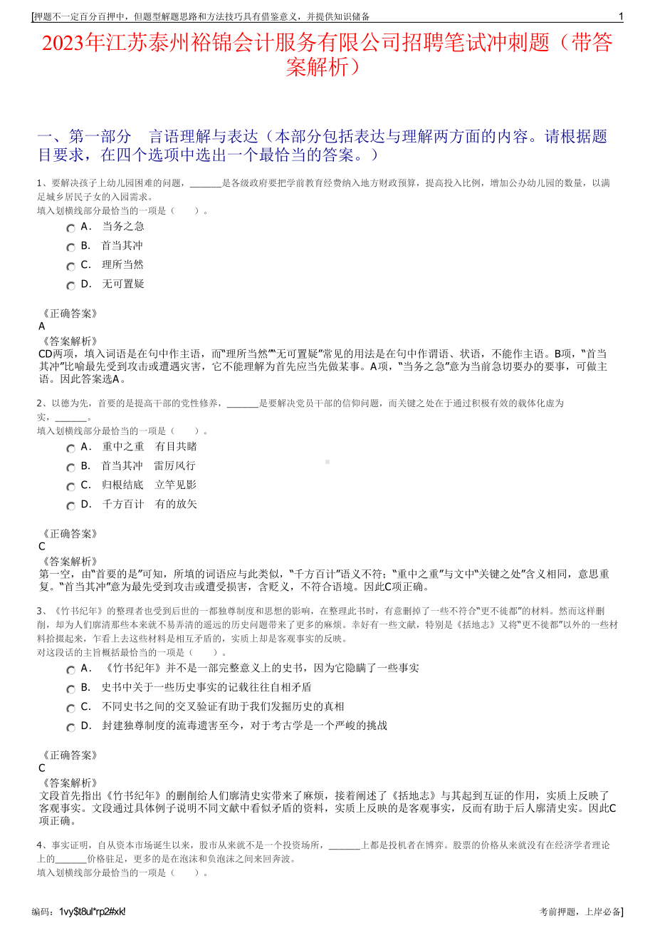 2023年江苏泰州裕锦会计服务有限公司招聘笔试冲刺题（带答案解析）.pdf_第1页