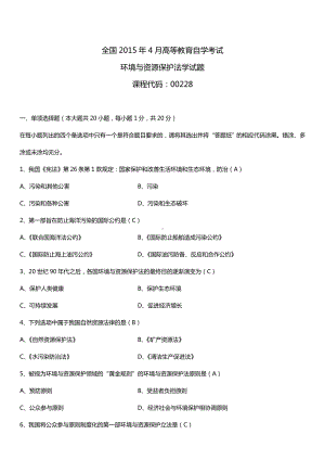 全国2015年4月自学考试00228环境与资源保护法学试题答案.doc