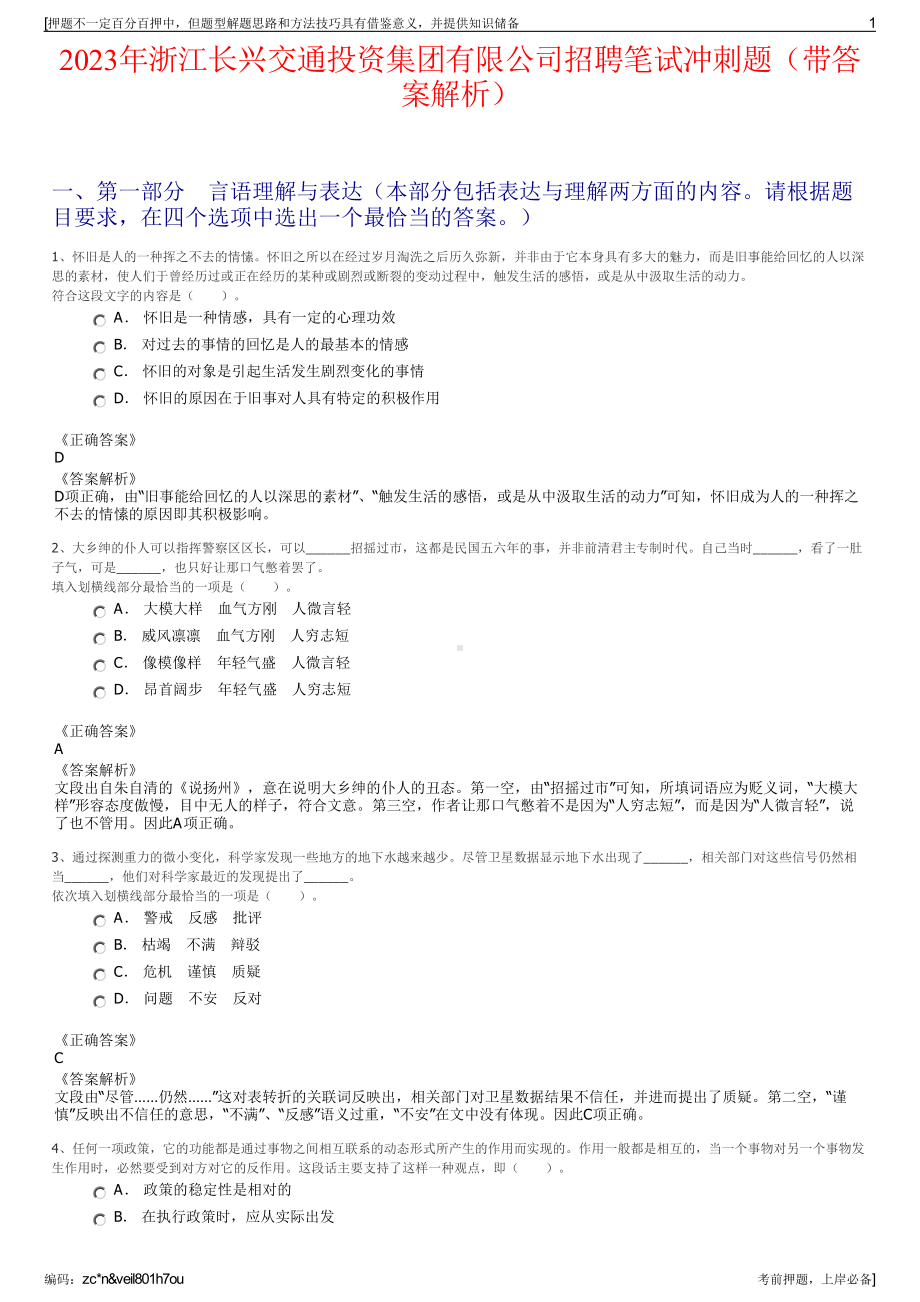 2023年浙江长兴交通投资集团有限公司招聘笔试冲刺题（带答案解析）.pdf_第1页