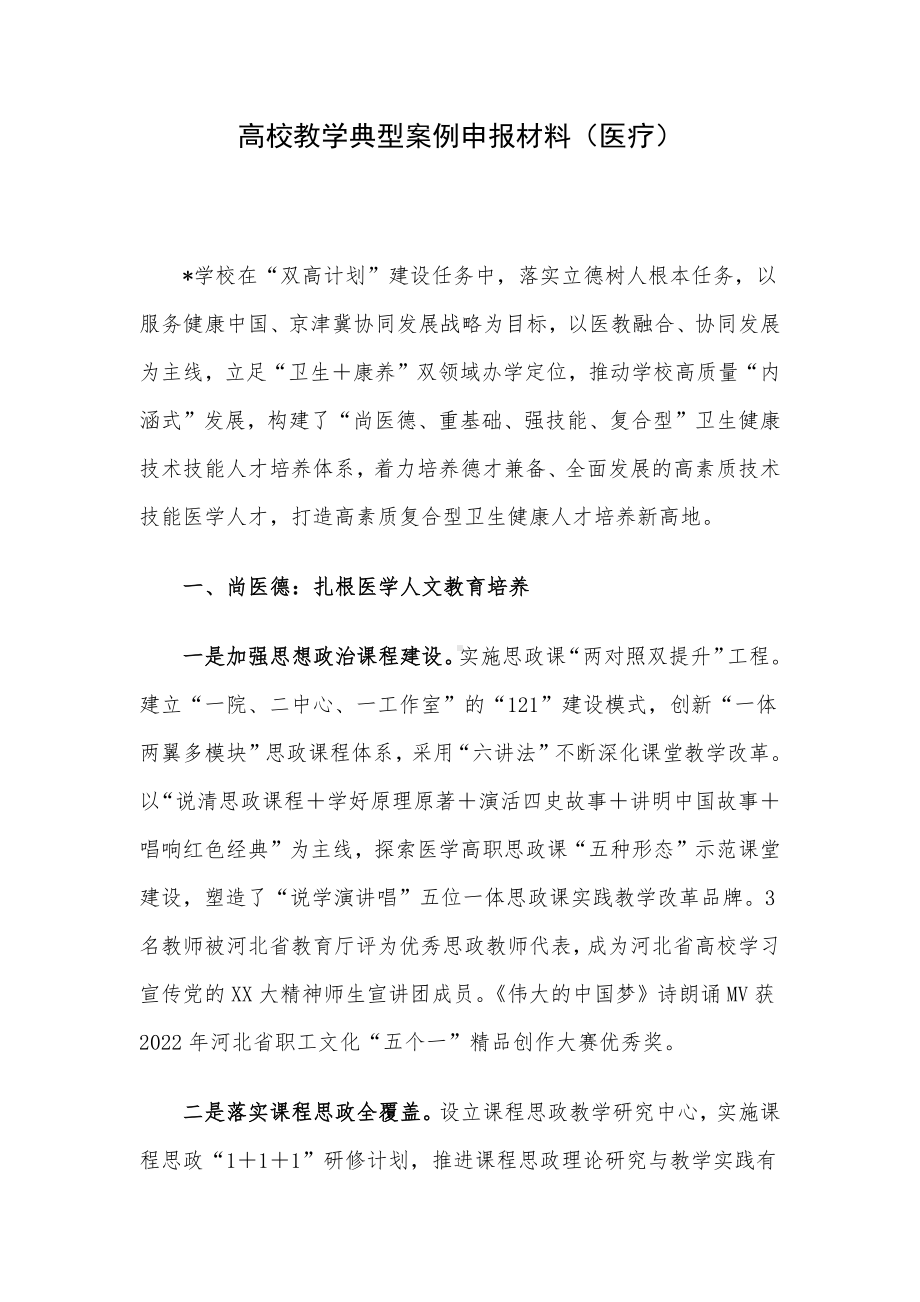 高校教学典型案例申报材料（医疗）.docx_第1页