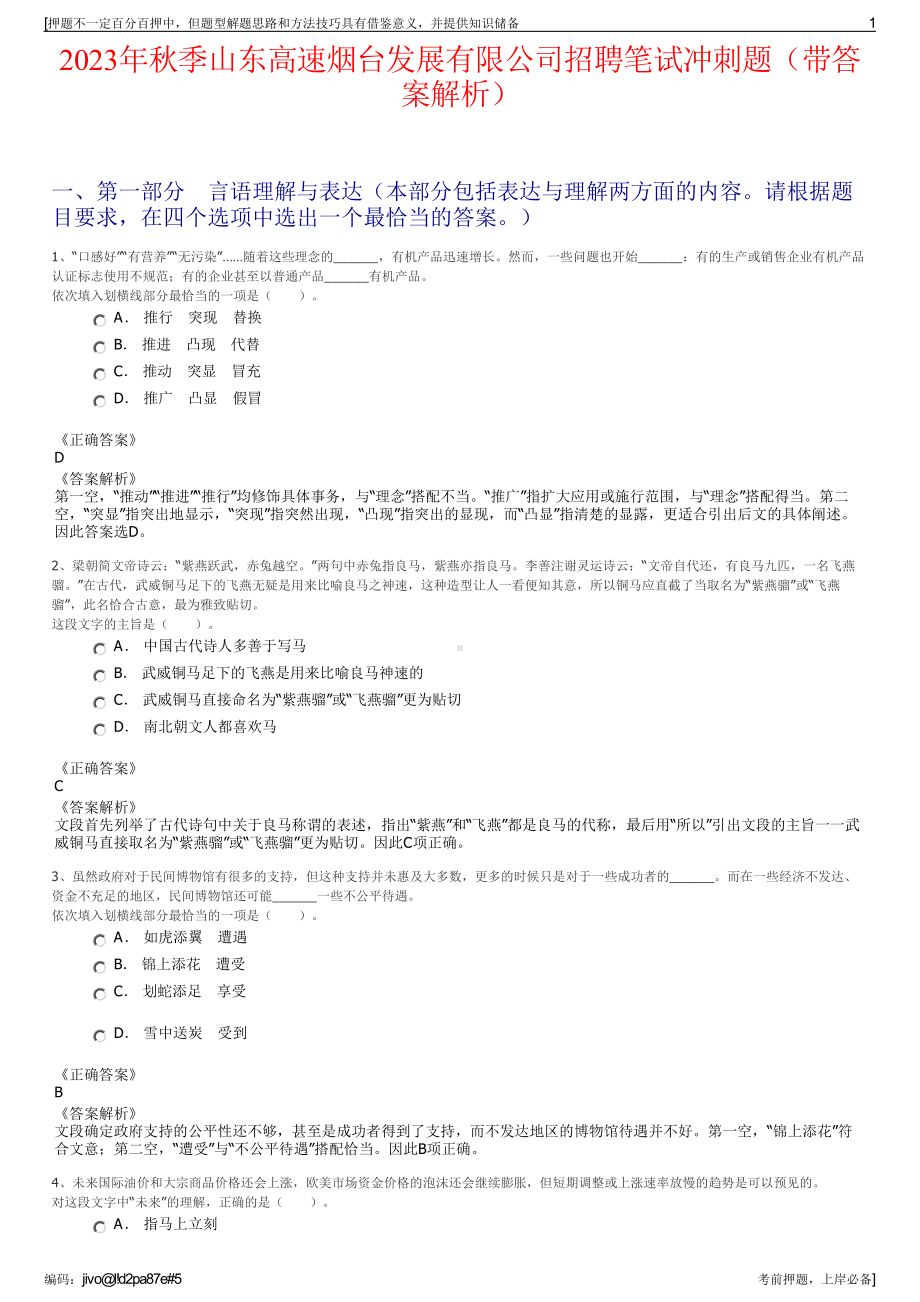 2023年秋季山东高速烟台发展有限公司招聘笔试冲刺题（带答案解析）.pdf_第1页