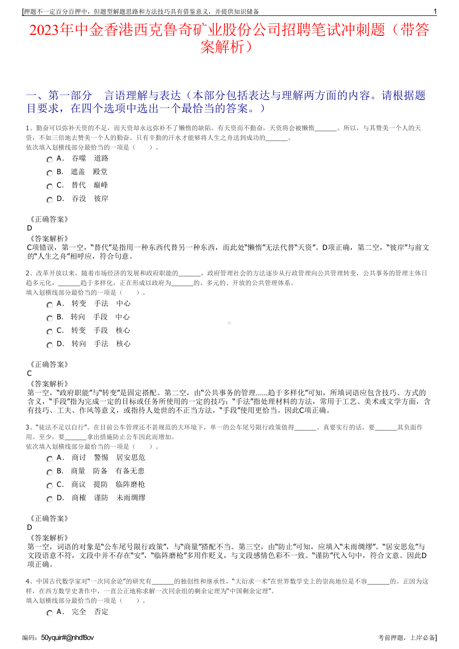 2023年中金香港西克鲁奇矿业股份公司招聘笔试冲刺题（带答案解析）.pdf_第1页