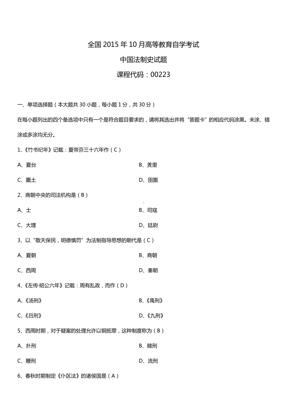 全国2015年10月自学考试00223中国法制史试题答案.doc_第1页