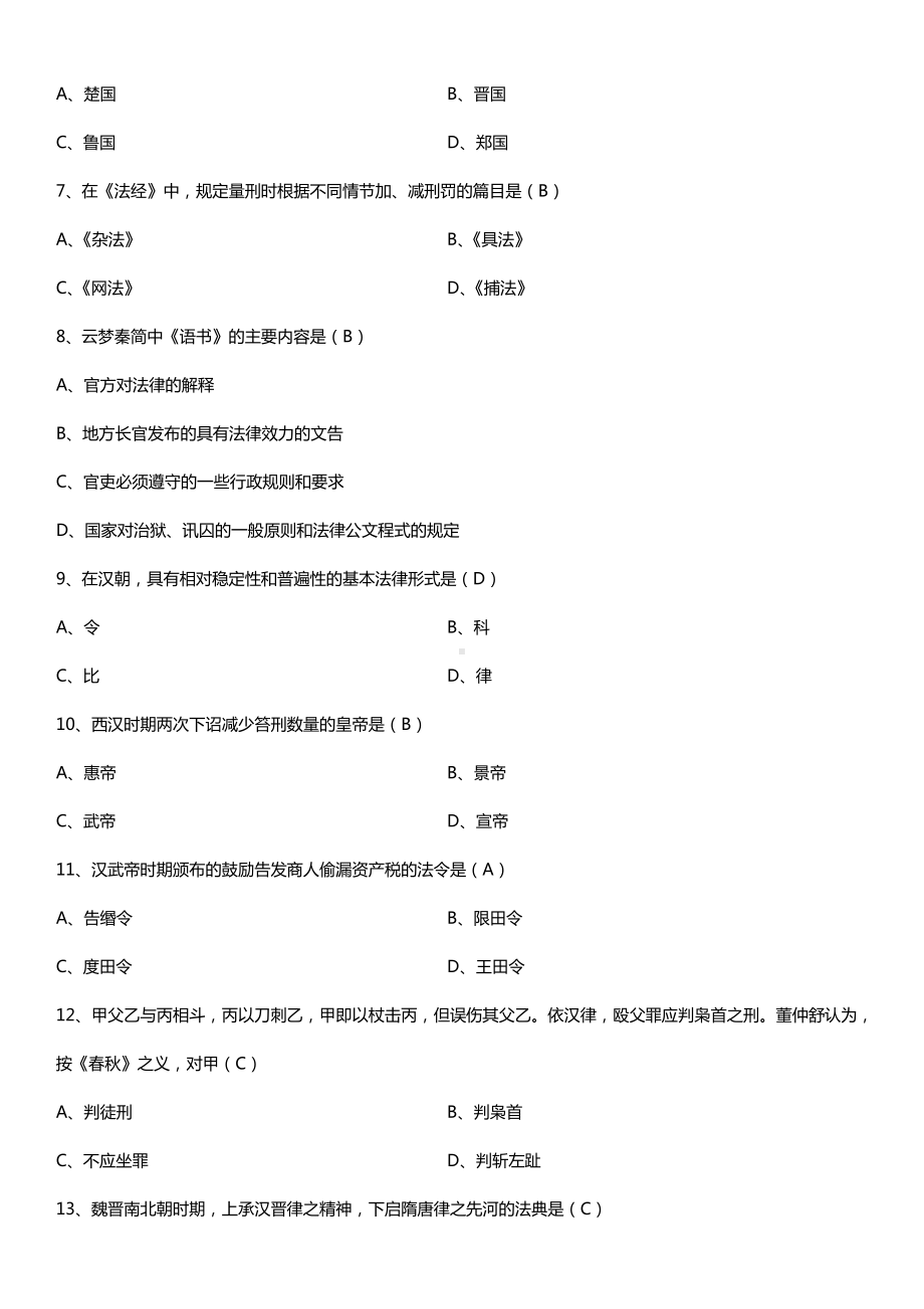 全国2015年10月自学考试00223中国法制史试题答案.doc_第2页