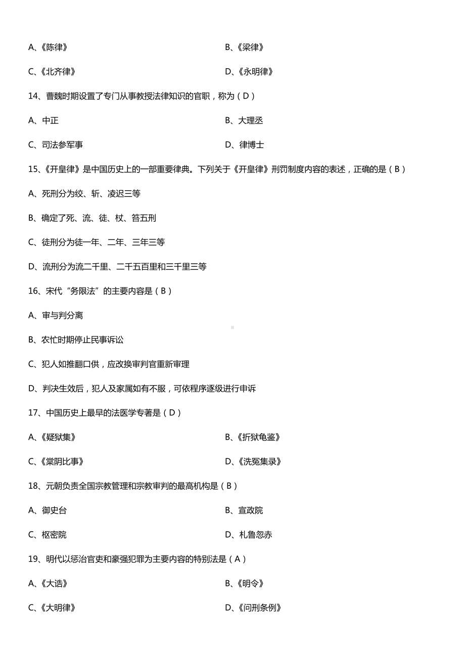 全国2015年10月自学考试00223中国法制史试题答案.doc_第3页