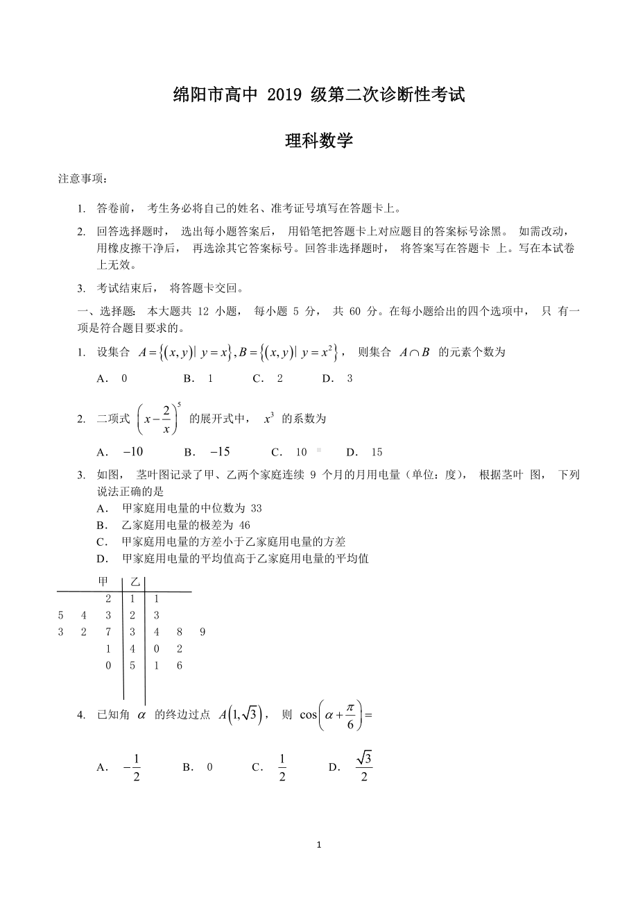 四川省绵阳市2022届高三上学期第二次诊断性考试数学(理)试题含答案.docx_第1页