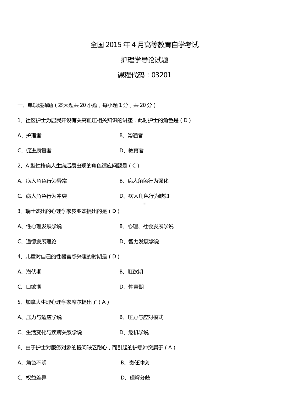 全国2015年4月自学考试03201护理学导论试题答案.doc_第1页