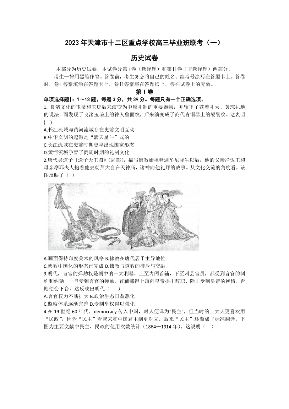 天津市十二区重点高中2023届高三毕业班联考（一）历史试卷+答案.pdf_第1页