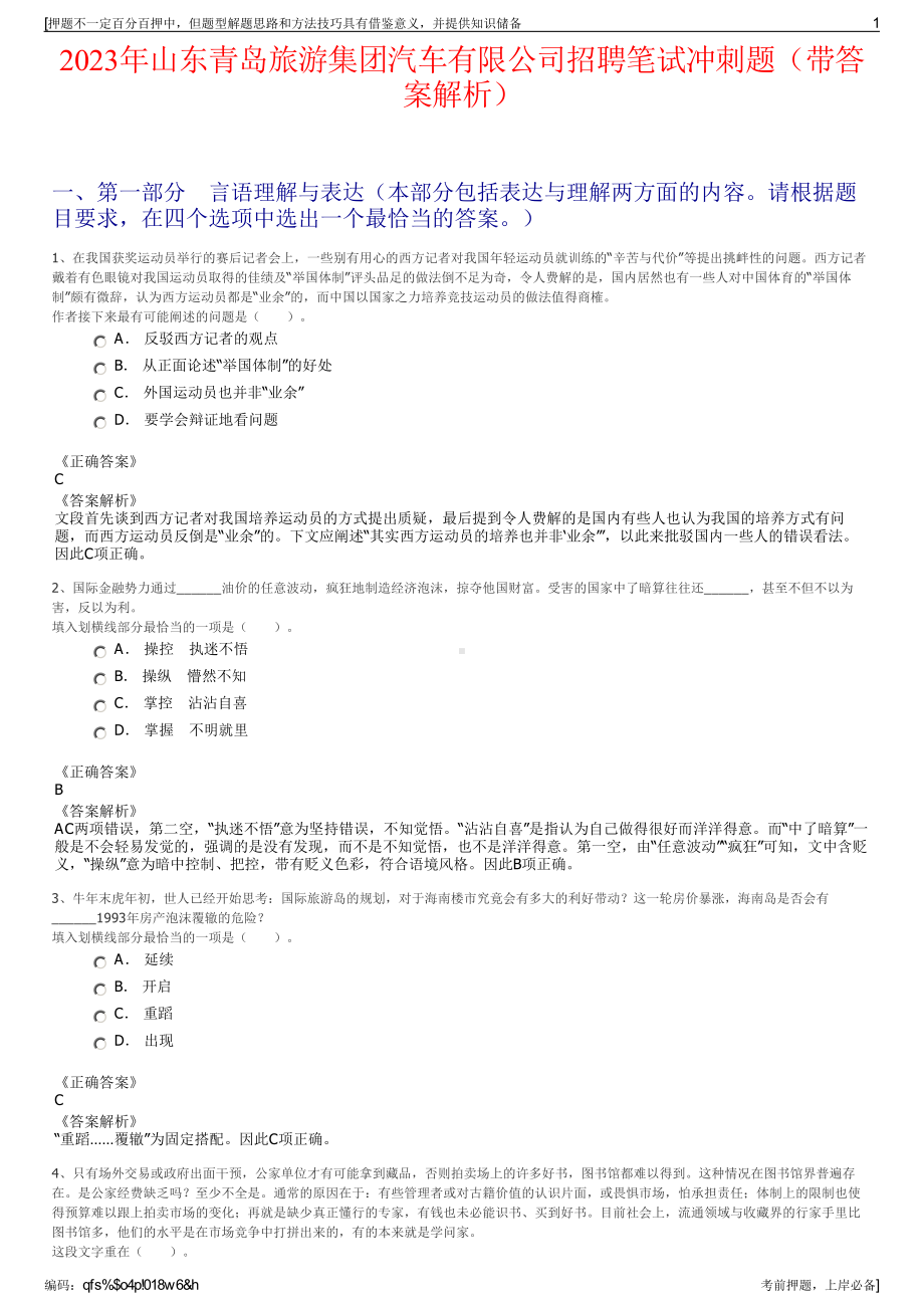 2023年山东青岛旅游集团汽车有限公司招聘笔试冲刺题（带答案解析）.pdf_第1页