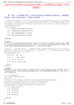 2023年中化集团中化能源科技有限公司招聘笔试冲刺题（带答案解析）.pdf