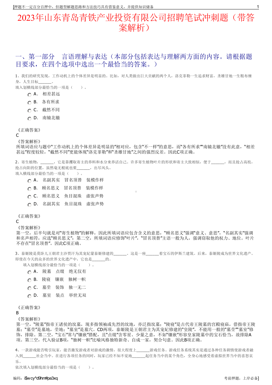 2023年山东青岛青铁产业投资有限公司招聘笔试冲刺题（带答案解析）.pdf_第1页