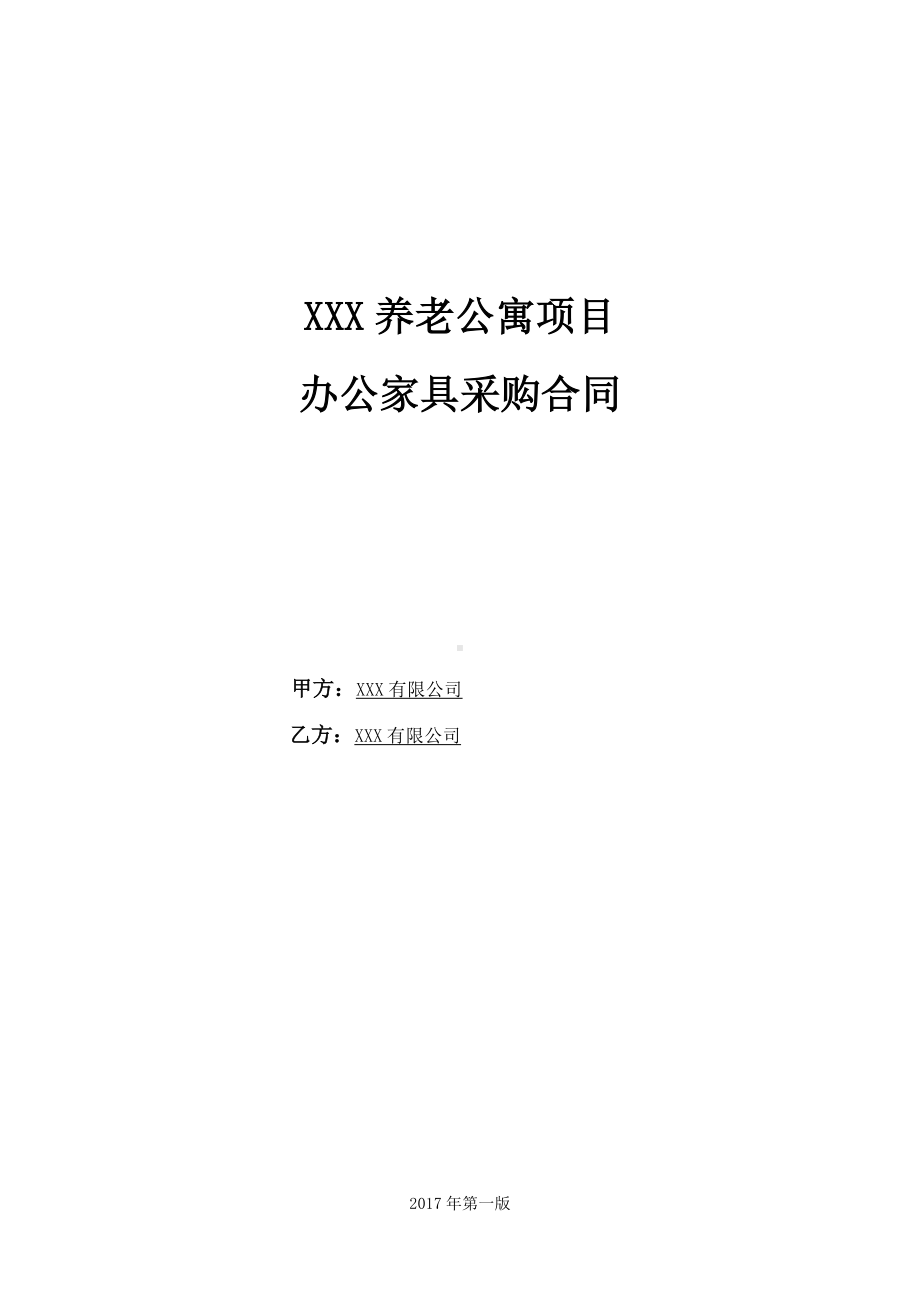 养老公寓办公家具采购合同.doc_第1页