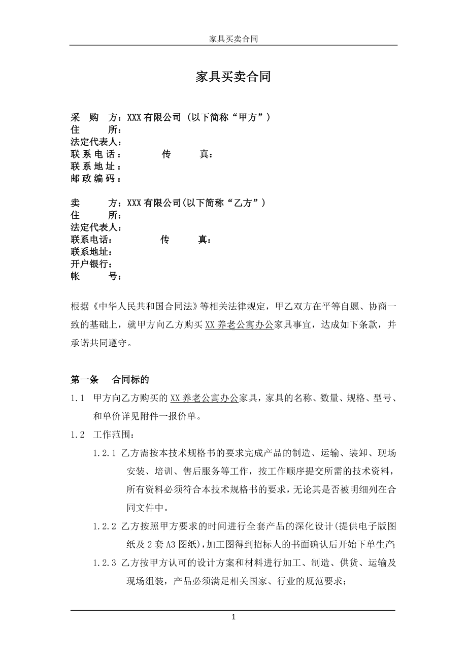 养老公寓办公家具采购合同.doc_第2页