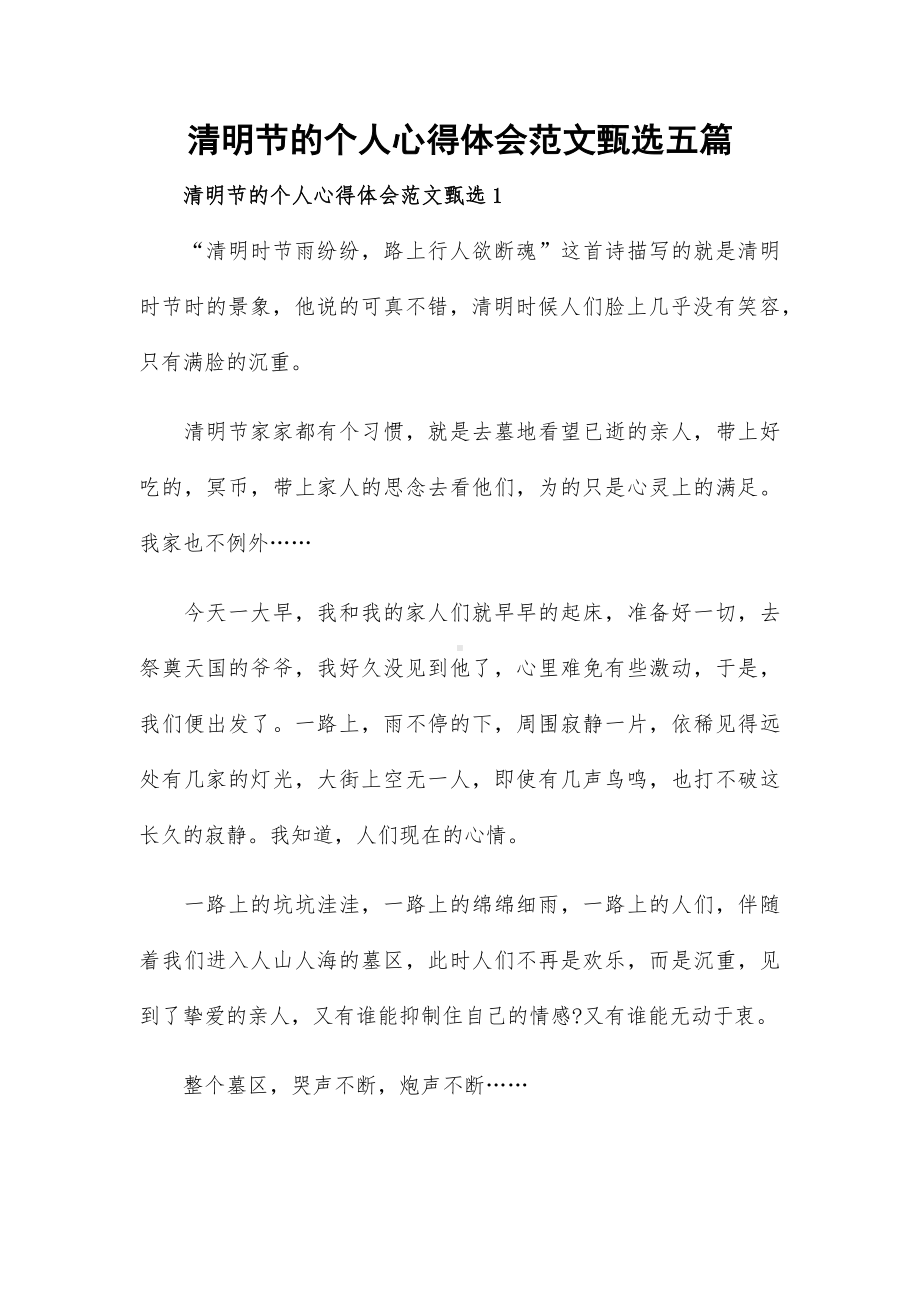 清明节的个人心得体会范文甄选五篇.docx_第1页