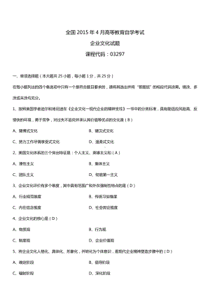 全国2015年4月自学考试03297企业文化试题答案.doc