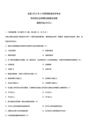 全国2015年4月自学考试03313劳动和社会保障法制建设试题答案.doc