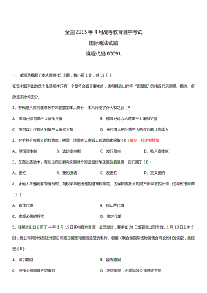 全国2015年4月自学考试00091国际商法试题答案.doc