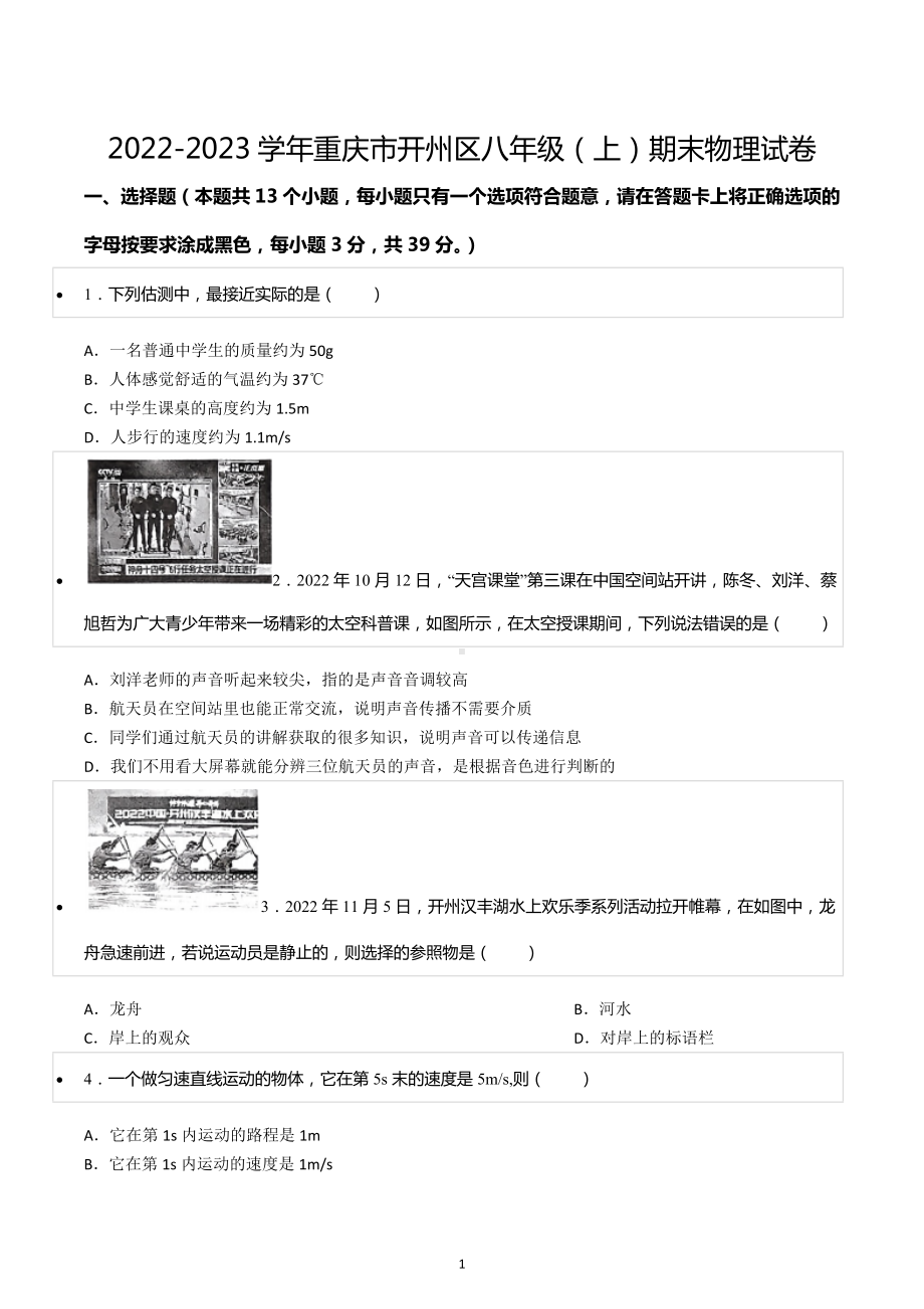 2022-2023学年重庆市开州区八年级（上）期末物理试卷.docx_第1页