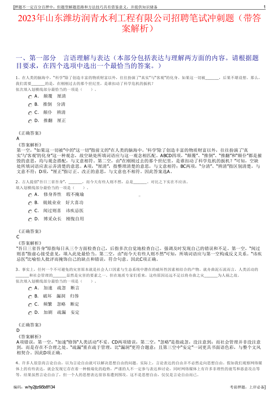 2023年山东潍坊润青水利工程有限公司招聘笔试冲刺题（带答案解析）.pdf_第1页