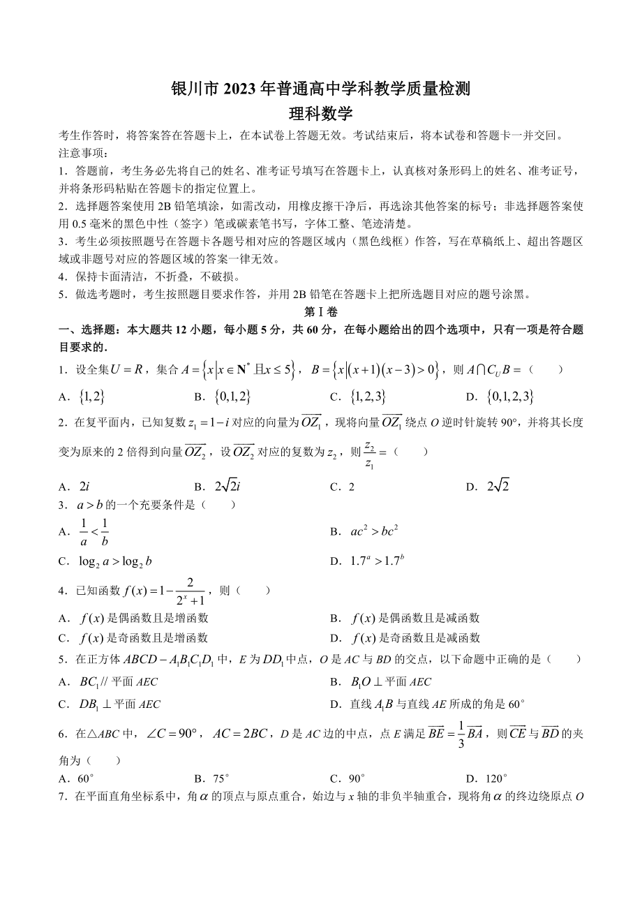 宁夏银川市2023届高三学科教学质量检测一模理科数学试卷+答案.pdf_第1页