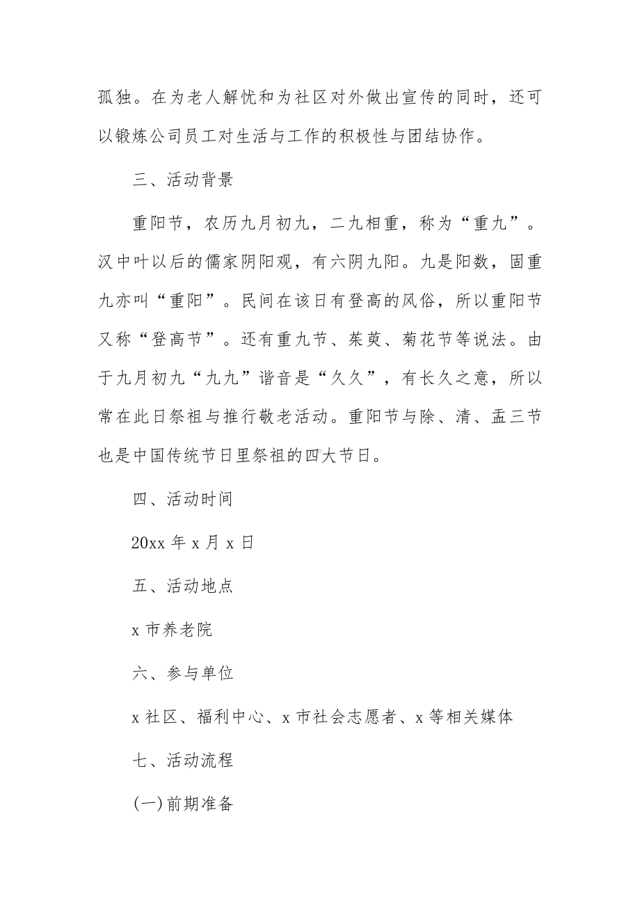 老社区重阳节活动方案策划6篇.docx_第3页