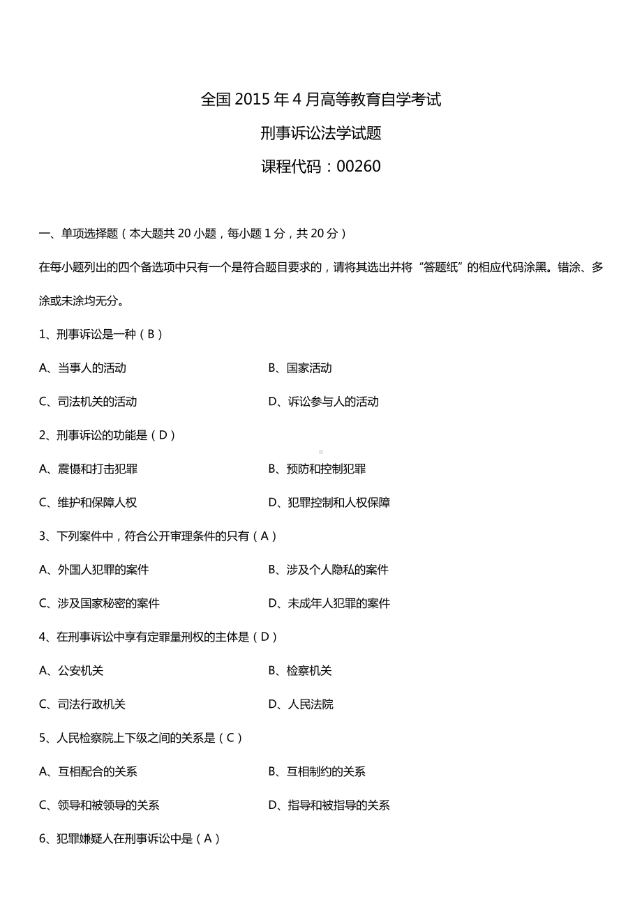 全国2015年4月自学考试00260刑事诉讼法学试题答案.doc_第1页