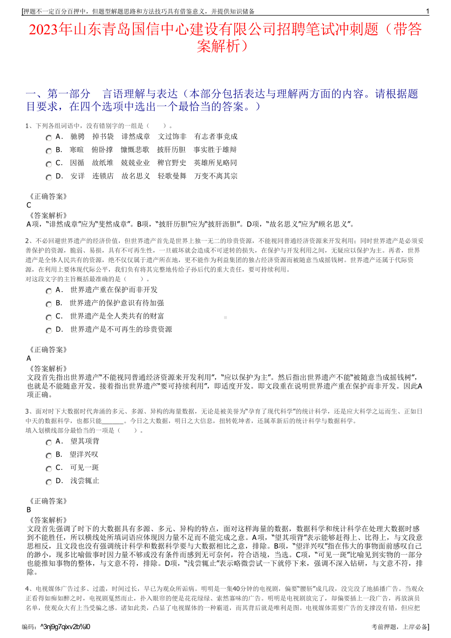 2023年山东青岛国信中心建设有限公司招聘笔试冲刺题（带答案解析）.pdf_第1页