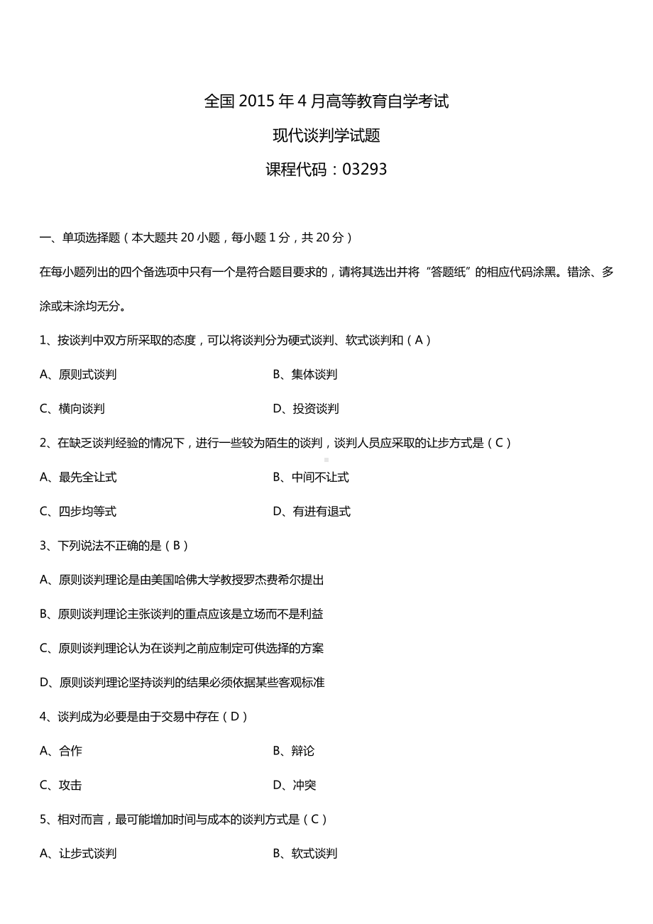 全国2015年4月自学考试03293现代谈判学试题答案.doc_第1页