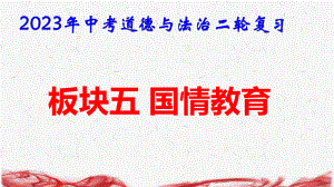 2023年中考道德与法治二轮复习：板块五 国情教育 课件135张依据2022新课标.pptx