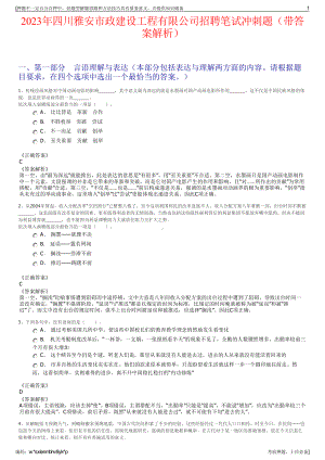 2023年四川雅安市政建设工程有限公司招聘笔试冲刺题（带答案解析）.pdf