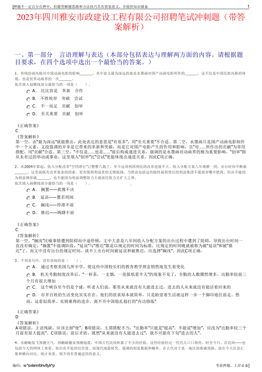 2023年四川雅安市政建设工程有限公司招聘笔试冲刺题（带答案解析）.pdf_第1页