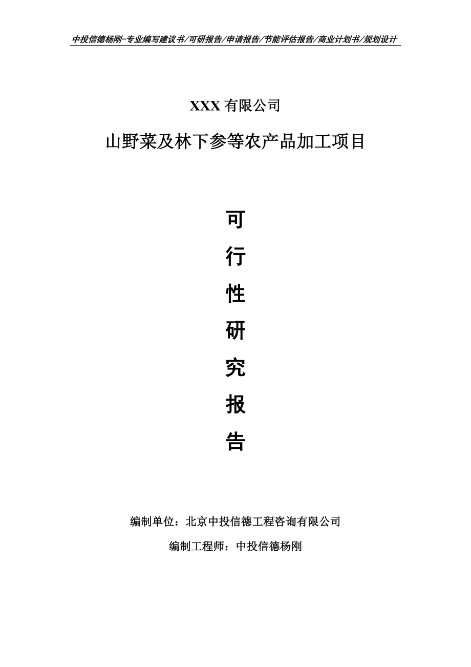 山野菜及林下参等农产品加工可行性研究报告建议书立项.doc_第1页