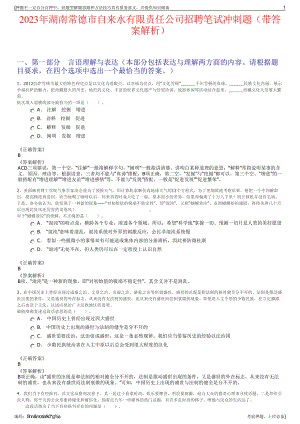 2023年湖南常德市自来水有限责任公司招聘笔试冲刺题（带答案解析）.pdf