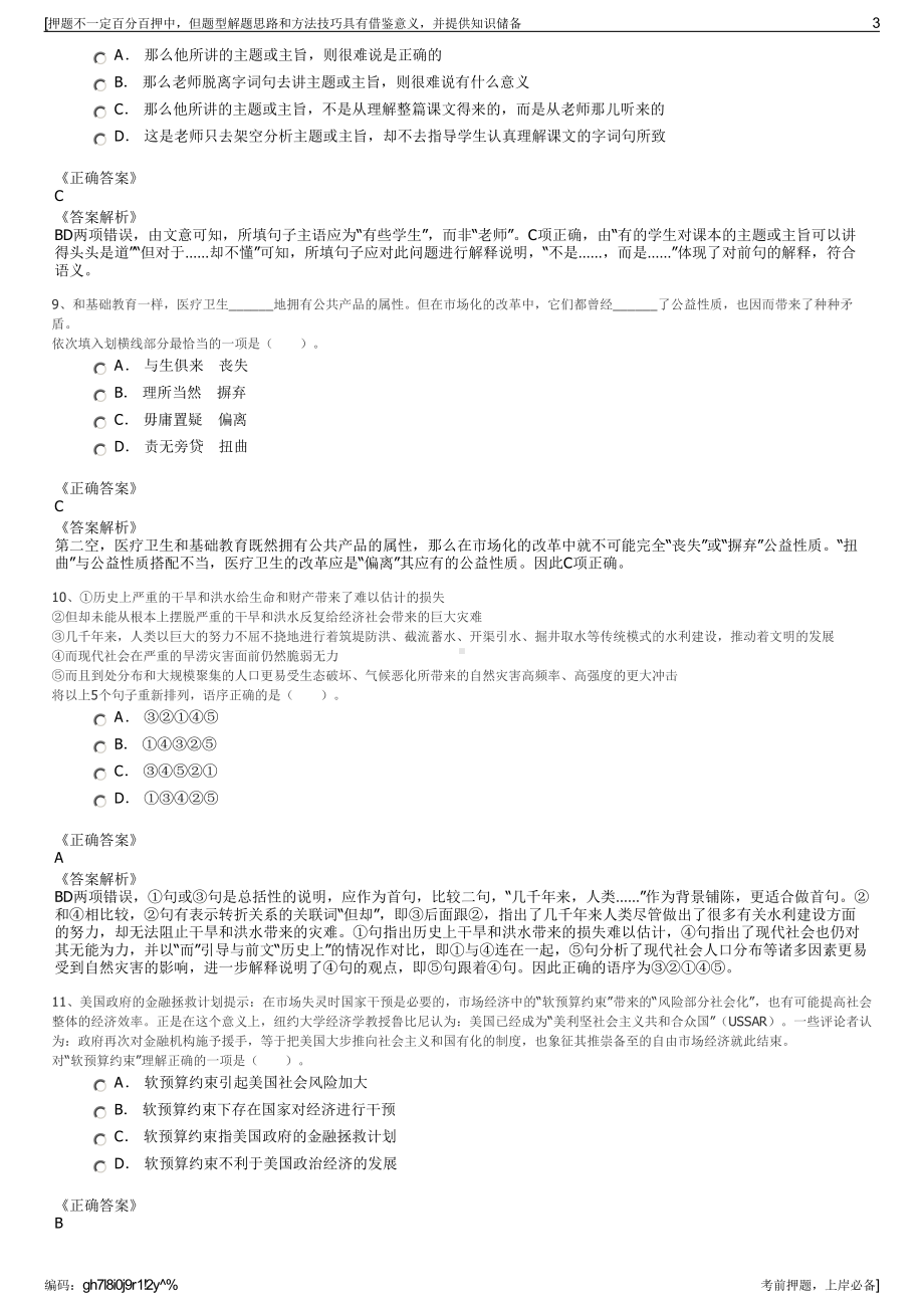 2023年中南冶勘资源环境工程有限公司招聘笔试冲刺题（带答案解析）.pdf_第3页