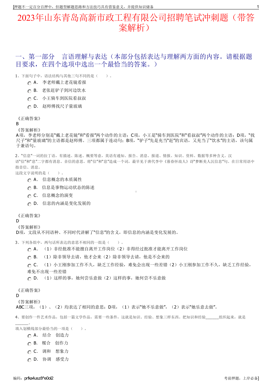 2023年山东青岛高新市政工程有限公司招聘笔试冲刺题（带答案解析）.pdf_第1页