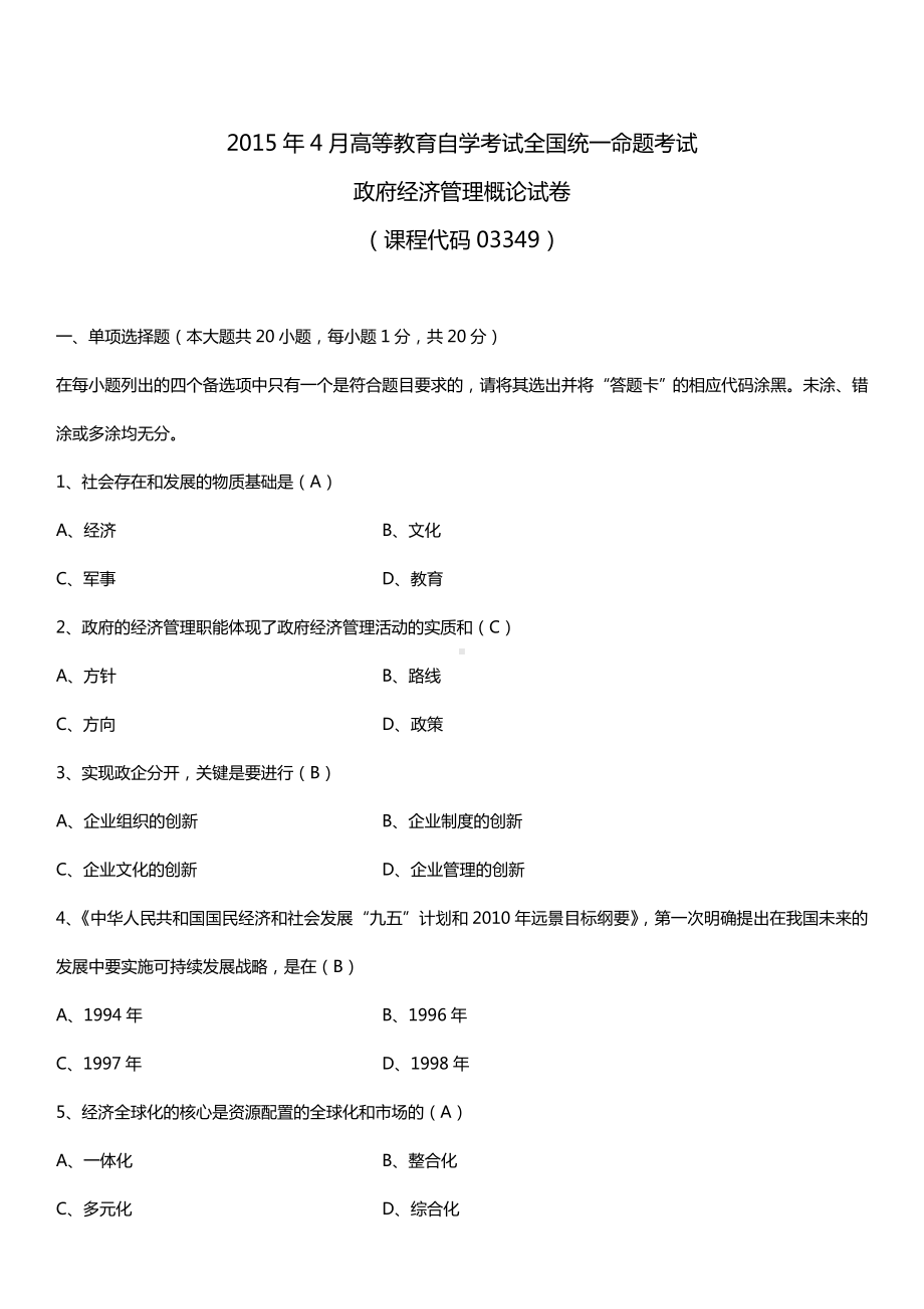 全国2015年4月自学考试03349政府经济管理概论试题答案.doc_第1页