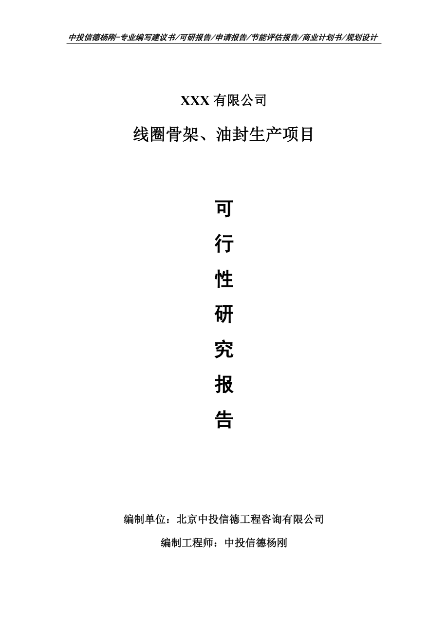 线圈骨架、油封生产项目可行性研究报告.doc_第1页