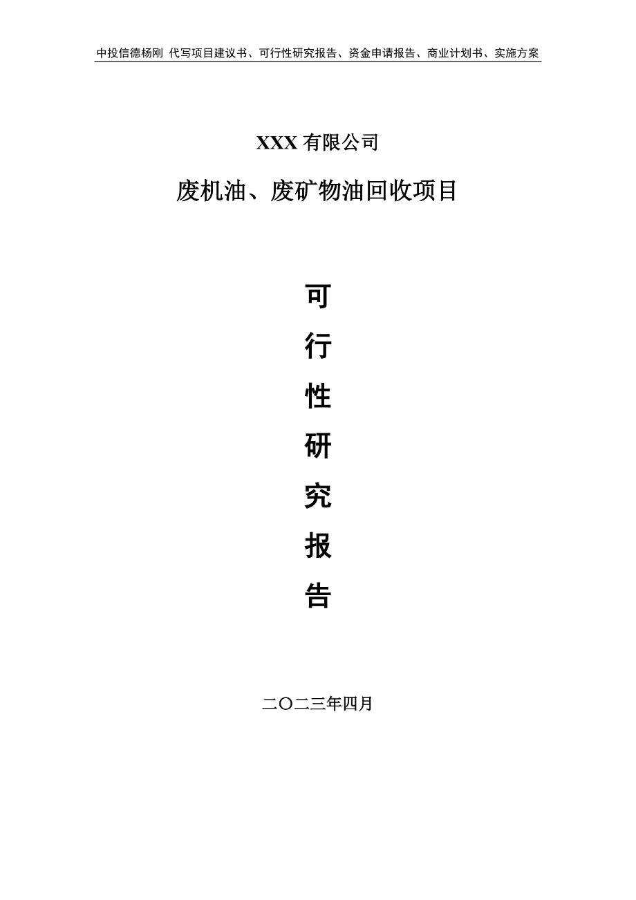 废机油、废矿物油回收申请报告可行性研究报告.doc_第1页