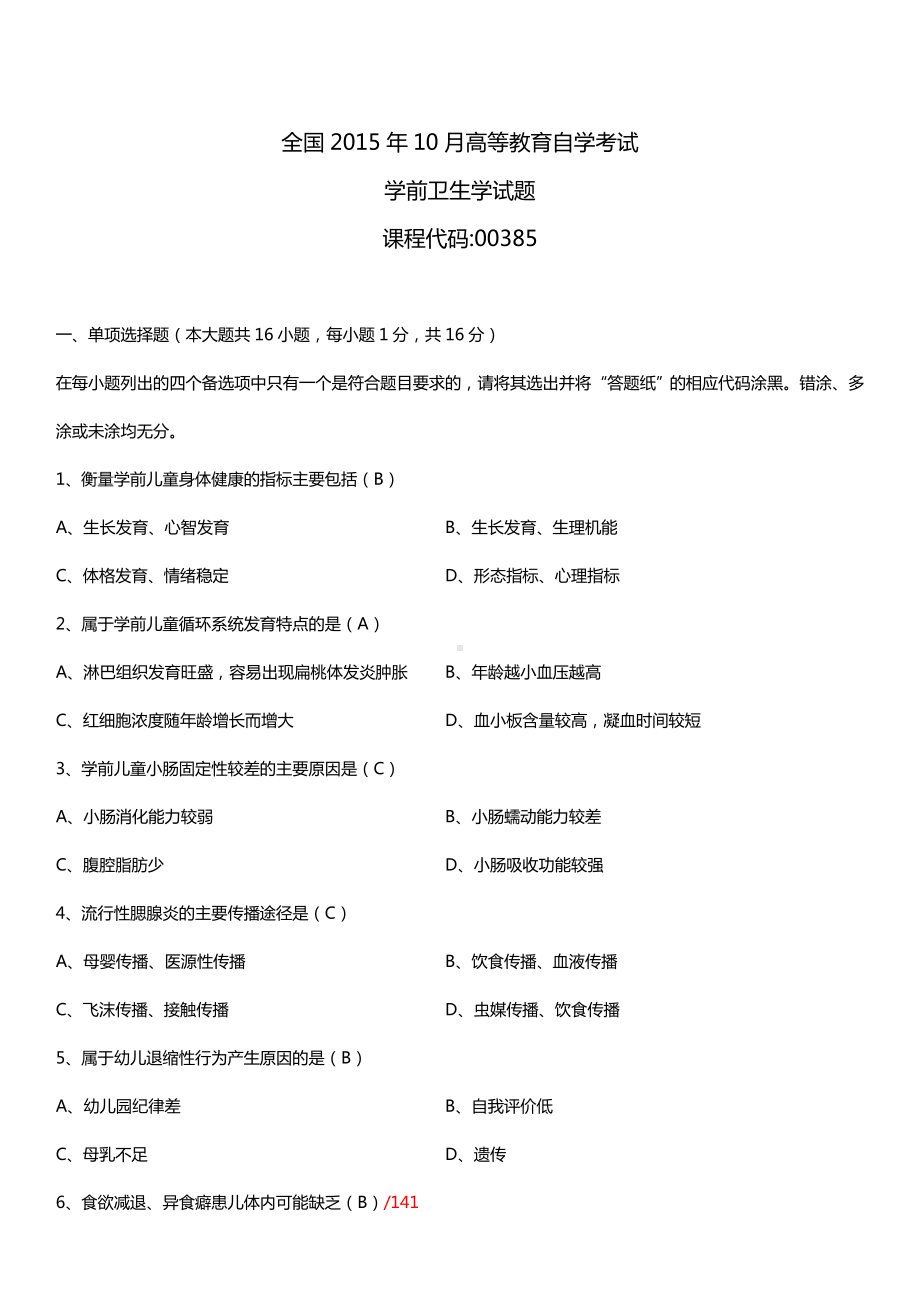 全国2015年10月自学考试00385学前卫生学试题答案.doc_第1页