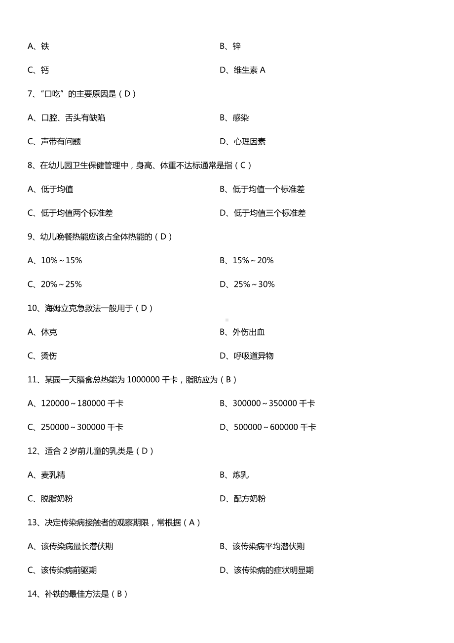 全国2015年10月自学考试00385学前卫生学试题答案.doc_第2页