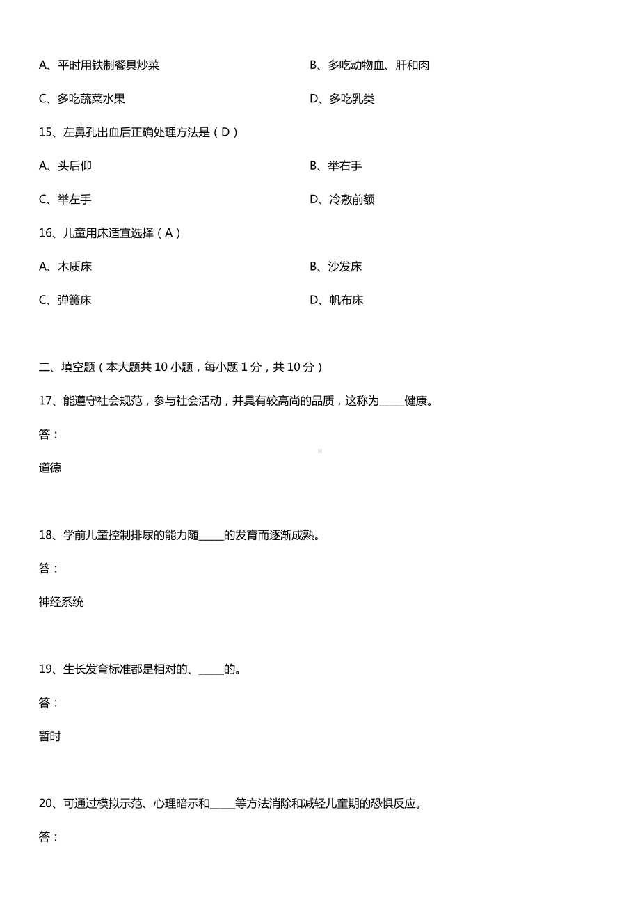 全国2015年10月自学考试00385学前卫生学试题答案.doc_第3页